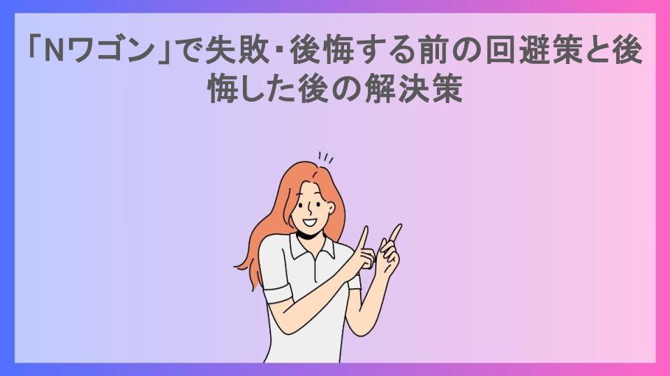 「Nワゴン」で失敗・後悔する前の回避策と後悔した後の解決策